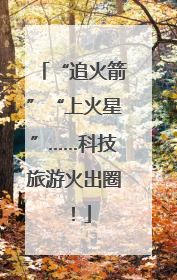 “追火箭”“上火星”……科技旅游火出圈！