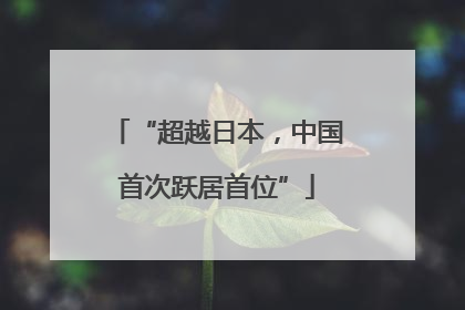 “超越日本，中国首次跃居首位”