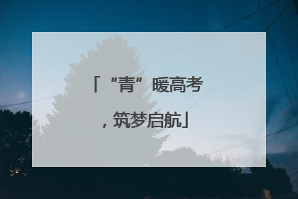 “青”暖高考，筑梦启航