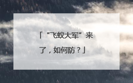 “飞蚁大军”来了，如何防？