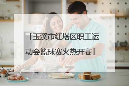 玉溪市红塔区职工运动会篮球赛火热开赛