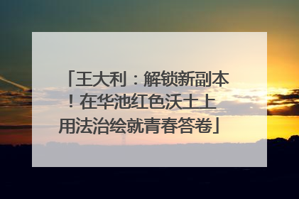 王大利：解锁新副本！在华池红色沃土上 用法治绘就青春答卷