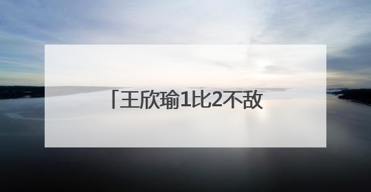 王欣瑜1比2不敌前温网冠军，无缘生涯巡回赛单打首冠