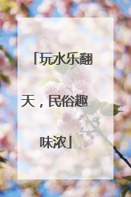 玩水乐翻天，民俗趣味浓