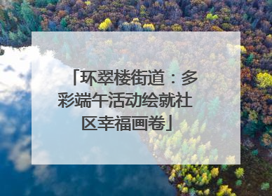 环翠楼街道：多彩端午活动绘就社区幸福画卷