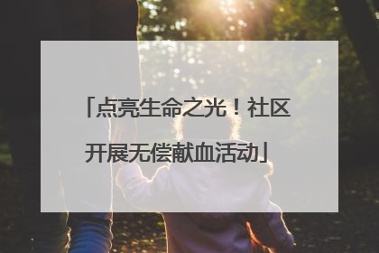 点亮生命之光！社区开展无偿献血活动