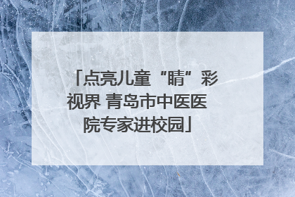 点亮儿童“睛”彩视界 青岛市中医医院专家进校园