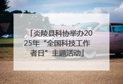 炎陵县科协举办2025年“全国科技工作者日”主题活动
