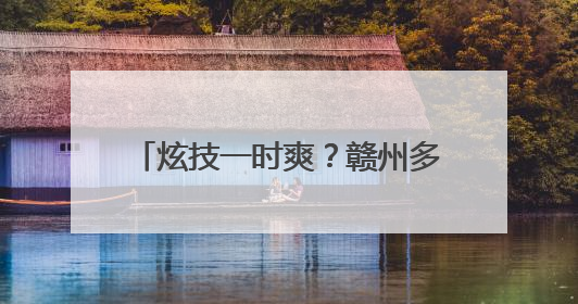 炫技一时爽？赣州多名“炸街党”被查处