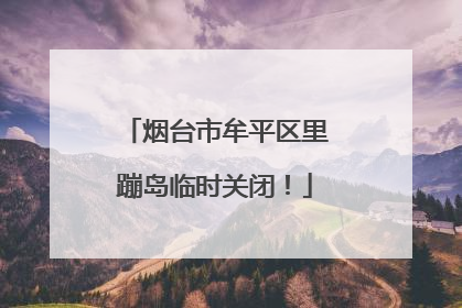 烟台市牟平区里蹦岛临时关闭！