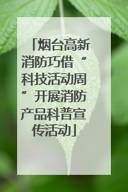 烟台高新消防巧借“科技活动周”开展消防产品科普宣传活动