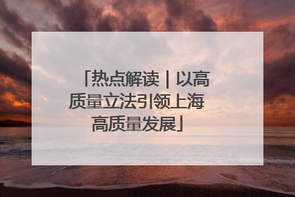 热点解读｜以高质量立法引领上海高质量发展