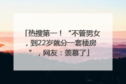 热搜第一！“不管男女，到22岁就分一套楼房”，网友：羡慕了
