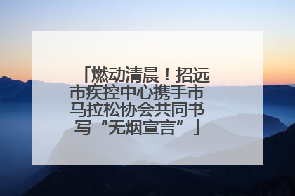 燃动清晨！招远市疾控中心携手市马拉松协会共同书写“无烟宣言”