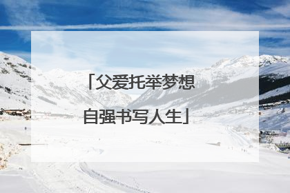 父爱托举梦想 自强书写人生