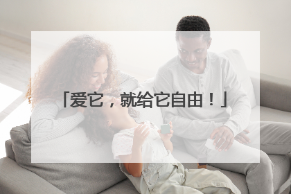 爱它，就给它自由！