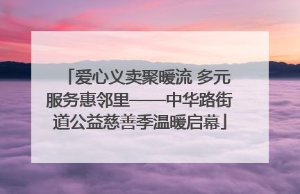 爱心义卖聚暖流 多元服务惠邻里——中华路街道公益慈善季温暖启幕