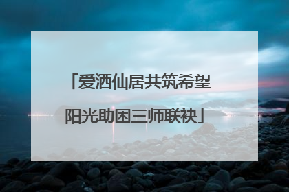 爱洒仙居共筑希望 阳光助困三师联袂