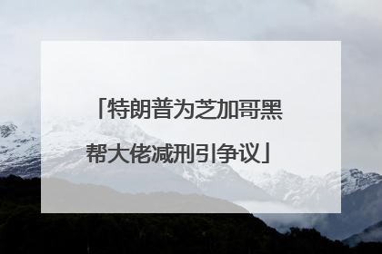 特朗普为芝加哥黑帮大佬减刑引争议