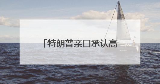 特朗普亲口承认高关税是谈判策略