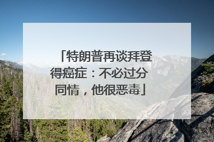 特朗普再谈拜登得癌症：不必过分同情，他很恶毒