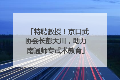 特聘教授！京口武协会长彭大川，助力南通师专武术教育
