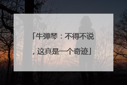 牛弹琴：不得不说，这真是一个奇迹
