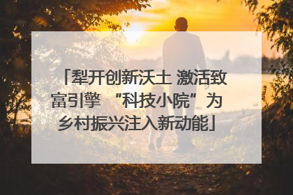 犁开创新沃土 激活致富引擎 “科技小院”为乡村振兴注入新动能