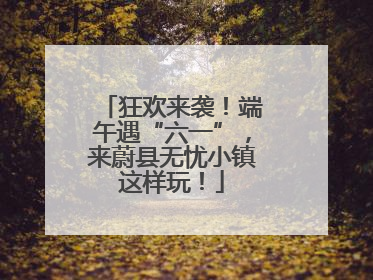 狂欢来袭！端午遇“六一”，来蔚县无忧小镇这样玩！