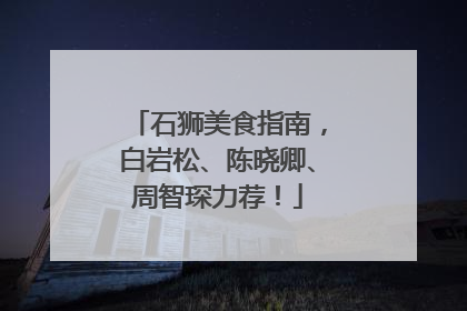 石狮美食指南，白岩松、陈晓卿、周智琛力荐！
