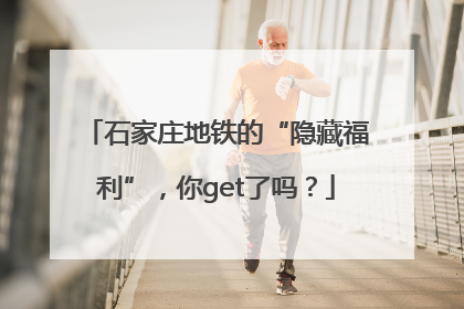 石家庄地铁的“隐藏福利”，你get了吗？
