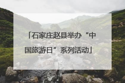 石家庄赵县举办“中国旅游日”系列活动