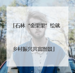 石林“金果果”绘就乡村振兴共富图景