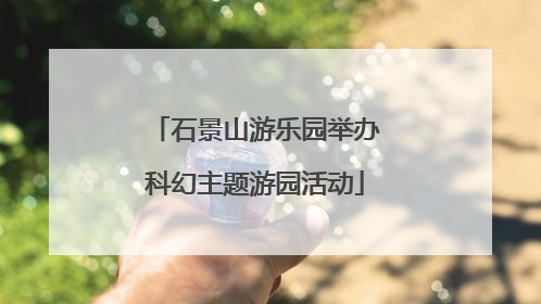 石景山游乐园举办科幻主题游园活动