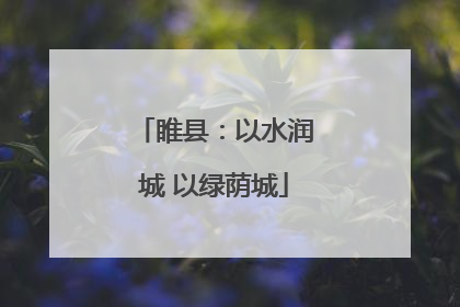 睢县：以水润城 以绿荫城