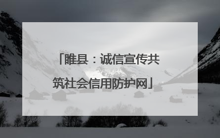 睢县：诚信宣传共筑社会信用防护网