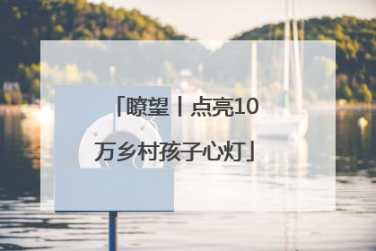 瞭望丨点亮10万乡村孩子心灯