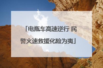 电瓶车高速逆行 民警火速救援化险为夷
