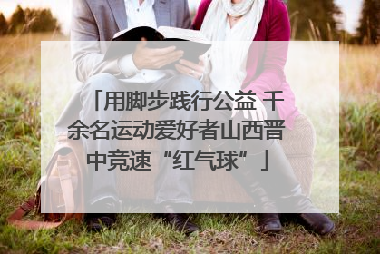 用脚步践行公益 千余名运动爱好者山西晋中竞速“红气球”