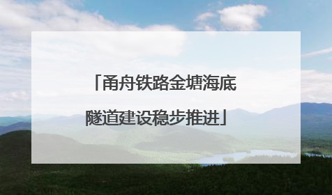 甬舟铁路金塘海底隧道建设稳步推进