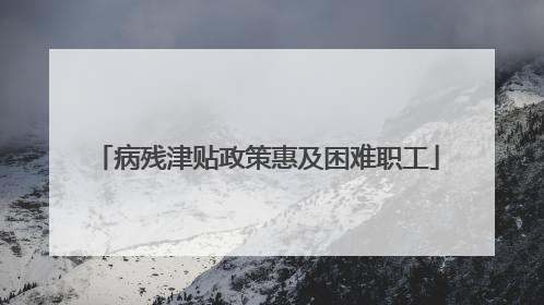 病残津贴政策惠及困难职工
