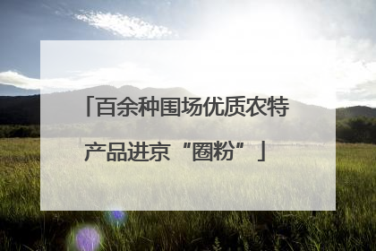 百余种围场优质农特产品进京“圈粉”