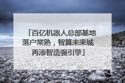 百亿机器人总部基地落户常熟，智算未来城再添智造强引擎