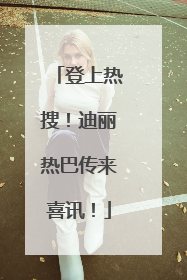 登上热搜！迪丽热巴传来喜讯！