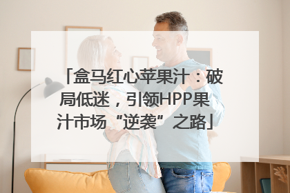 盒马红心苹果汁：破局低迷，引领HPP果汁市场“逆袭”之路