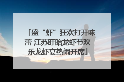 盛“虾”狂欢打开味蕾 江苏盱眙龙虾节欢乐龙虾宴热闹开席