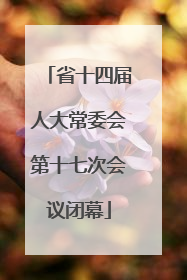 省十四届人大常委会第十七次会议闭幕