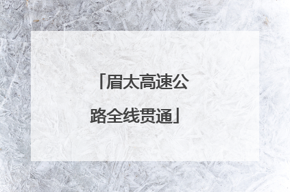 眉太高速公路全线贯通