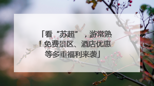 看“苏超”,游常熟!免费景区、酒店优惠等多重福利来袭