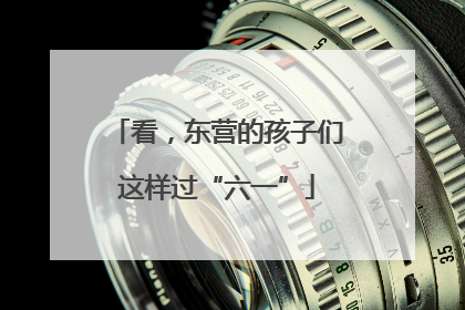 看，东营的孩子们这样过“六一”